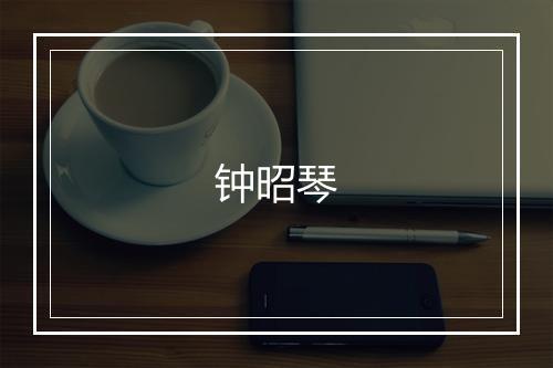 钟昭琴