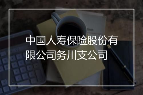 中国人寿保险股份有限公司务川支公司