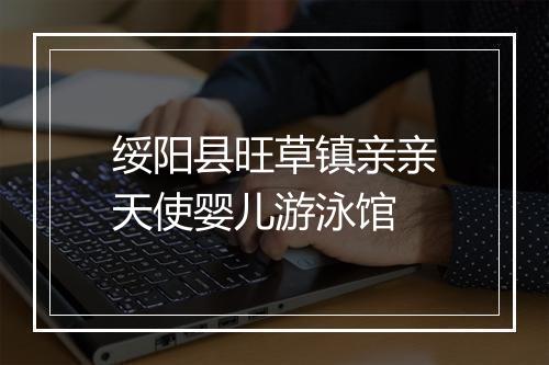 绥阳县旺草镇亲亲天使婴儿游泳馆