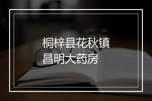 桐梓县花秋镇昌明大药房