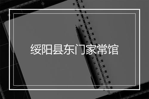 绥阳县东门家常馆