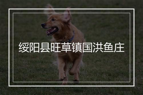 绥阳县旺草镇国洪鱼庄