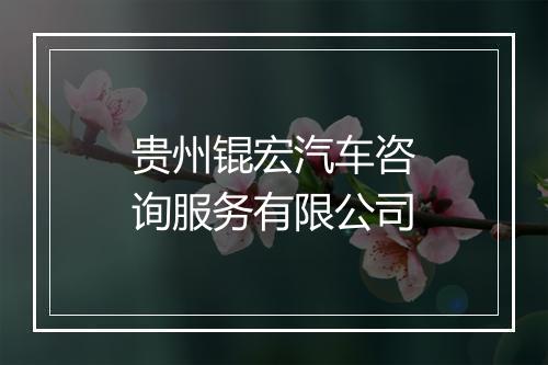 贵州锟宏汽车咨询服务有限公司