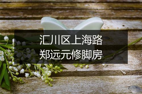 汇川区上海路郑远元修脚房
