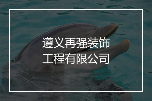 遵义再强装饰工程有限公司