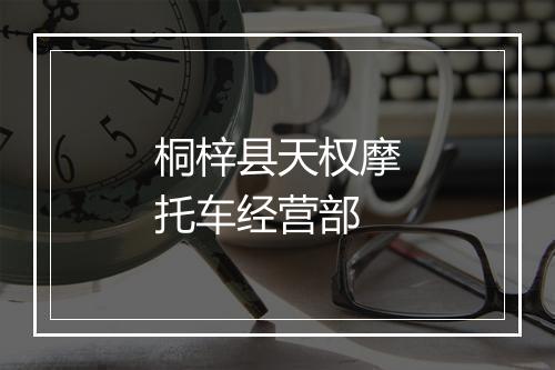 桐梓县天权摩托车经营部