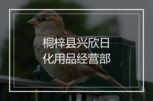 桐梓县兴欣日化用品经营部