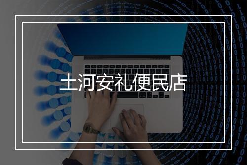 土河安礼便民店
