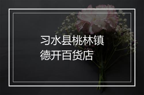 习水县桃林镇德开百货店