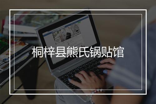 桐梓县熊氏锅贴馆