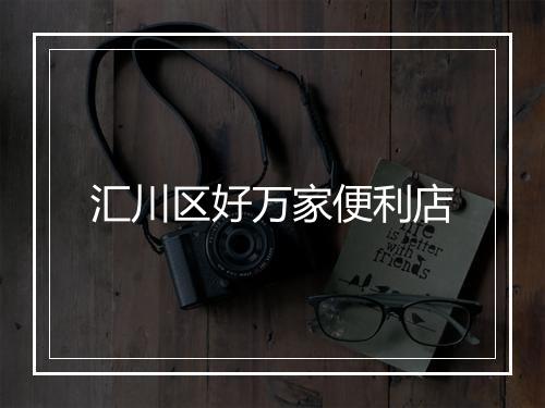 汇川区好万家便利店