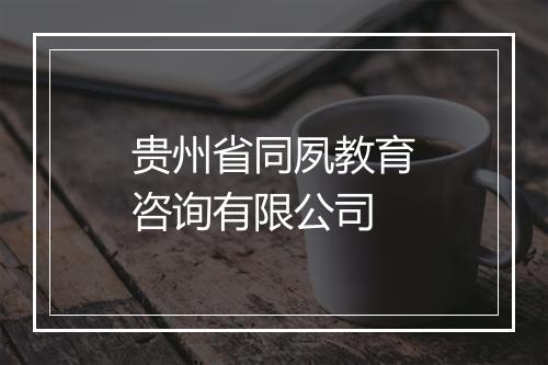 贵州省同夙教育咨询有限公司