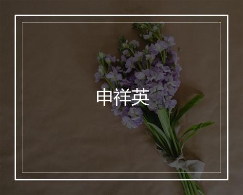 申祥英