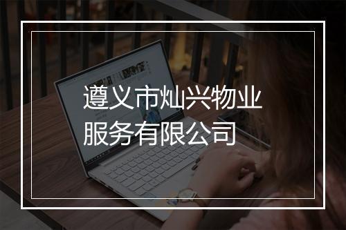 遵义市灿兴物业服务有限公司