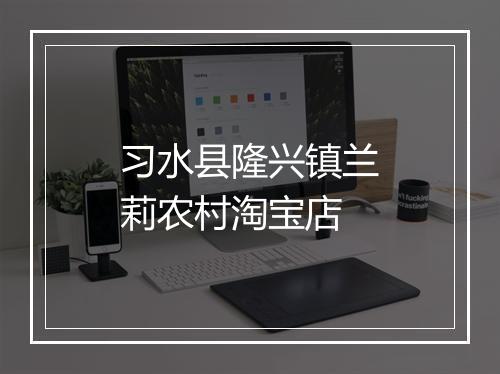 习水县隆兴镇兰莉农村淘宝店