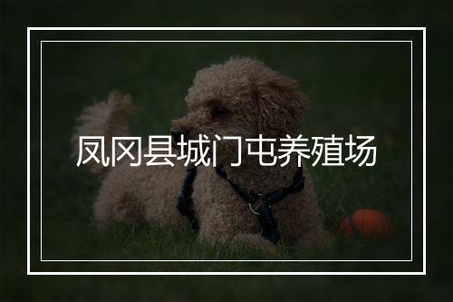 凤冈县城门屯养殖场