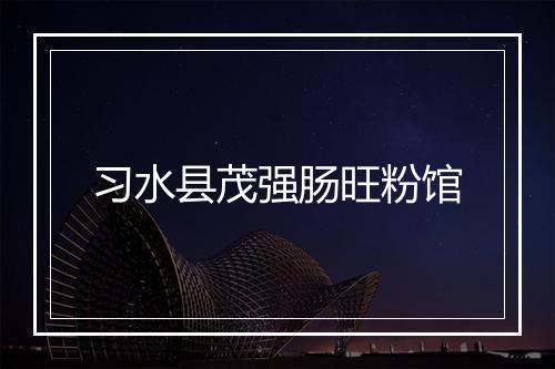 习水县茂强肠旺粉馆