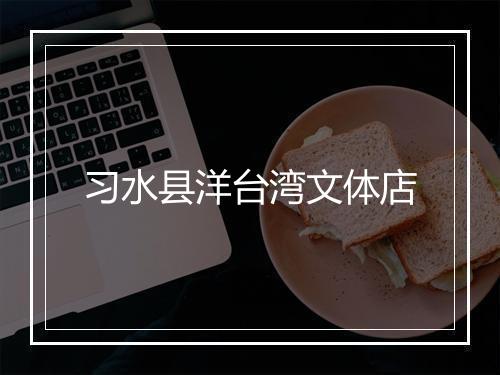 习水县洋台湾文体店