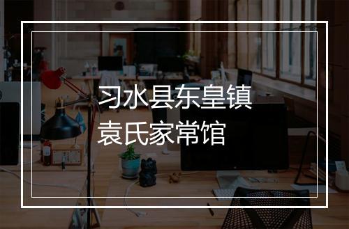 习水县东皇镇袁氏家常馆