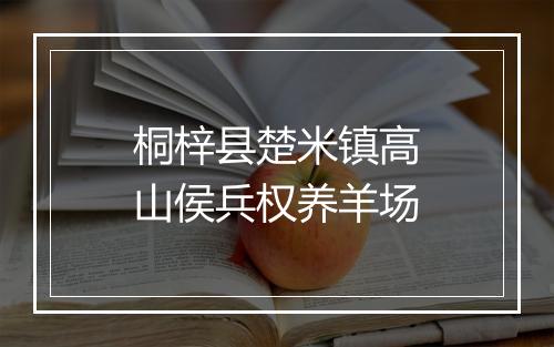 桐梓县楚米镇高山侯兵权养羊场