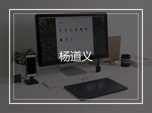 杨道义