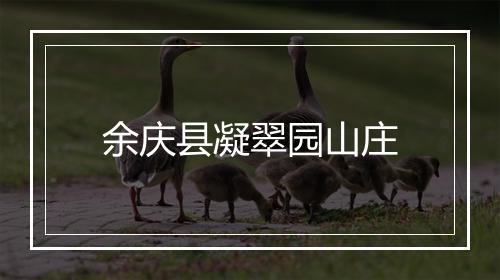 余庆县凝翠园山庄