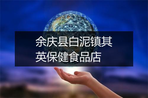 余庆县白泥镇其英保健食品店