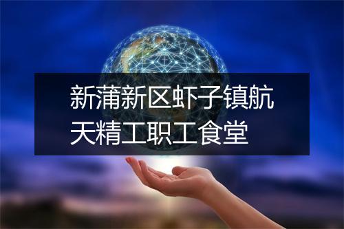 新蒲新区虾子镇航天精工职工食堂