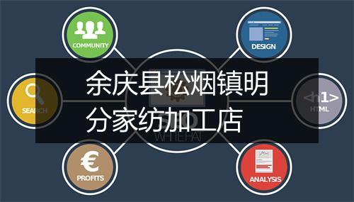 余庆县松烟镇明分家纺加工店