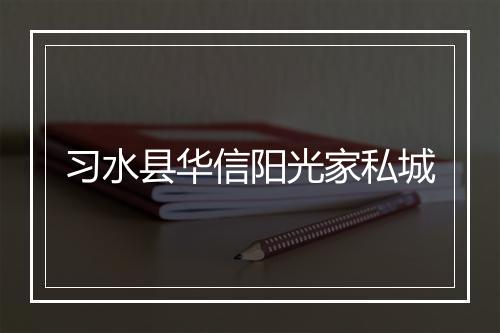 习水县华信阳光家私城