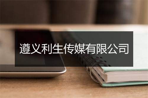 遵义利生传媒有限公司