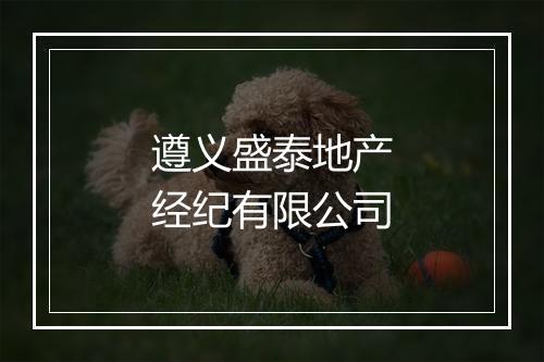 遵义盛泰地产经纪有限公司
