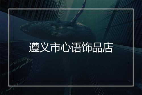 遵义市心语饰品店