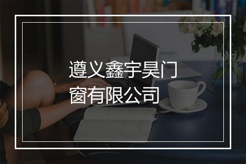 遵义鑫宇昊门窗有限公司