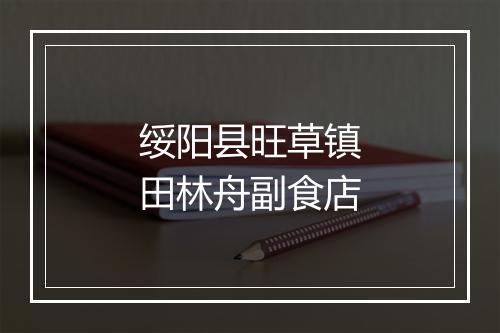 绥阳县旺草镇田林舟副食店