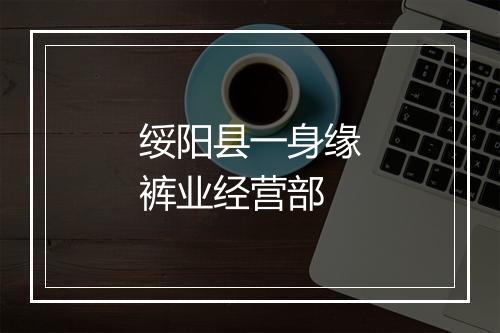 绥阳县一身缘裤业经营部