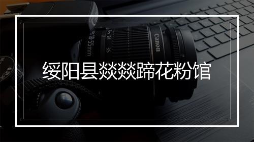 绥阳县燚燚蹄花粉馆