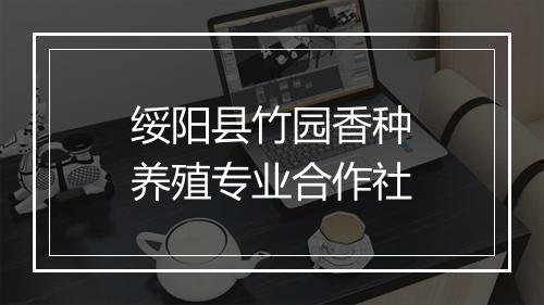 绥阳县竹园香种养殖专业合作社
