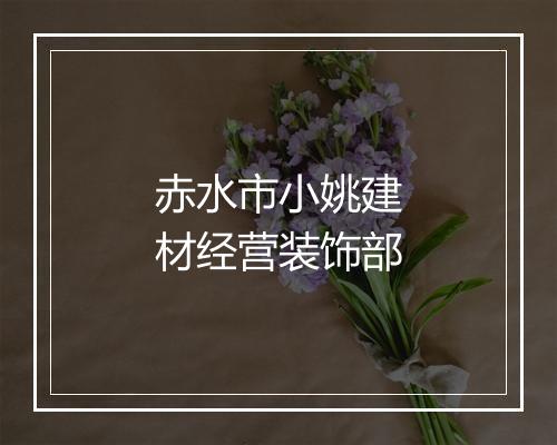 赤水市小姚建材经营装饰部