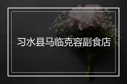 习水县马临克容副食店