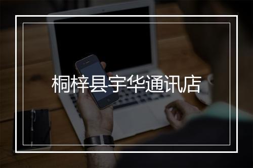 桐梓县宇华通讯店