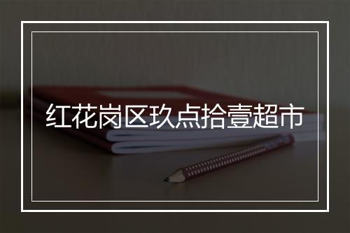 红花岗区玖点拾壹超市