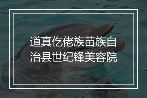 道真仡佬族苗族自治县世纪锋美容院