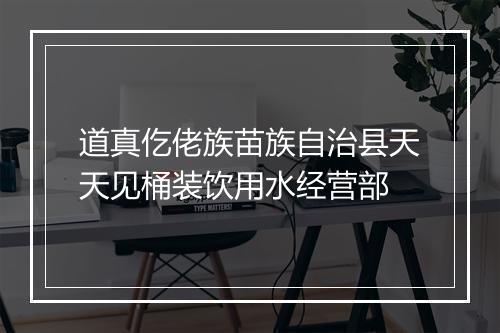 道真仡佬族苗族自治县天天见桶装饮用水经营部