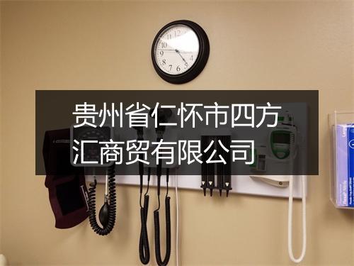 贵州省仁怀市四方汇商贸有限公司
