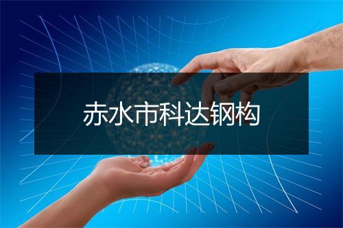 赤水市科达钢构