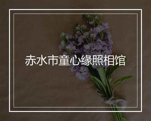 赤水市童心缘照相馆