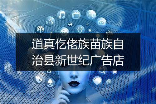道真仡佬族苗族自治县新世纪广告店