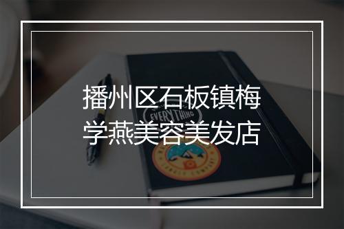 播州区石板镇梅学燕美容美发店
