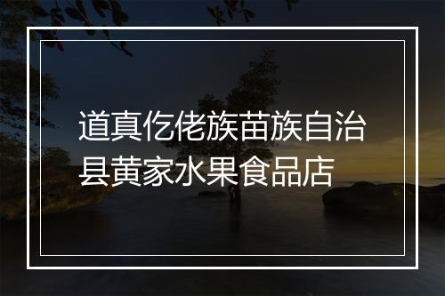 道真仡佬族苗族自治县黄家水果食品店